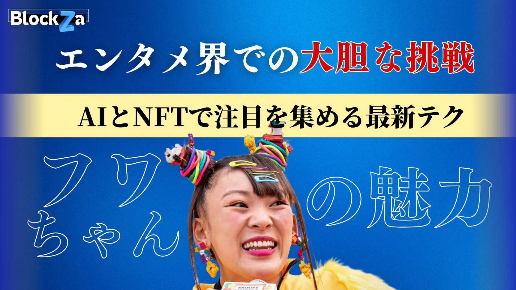 Blockza Web3キャンペーン - プロジェクトを次のレベルへ！