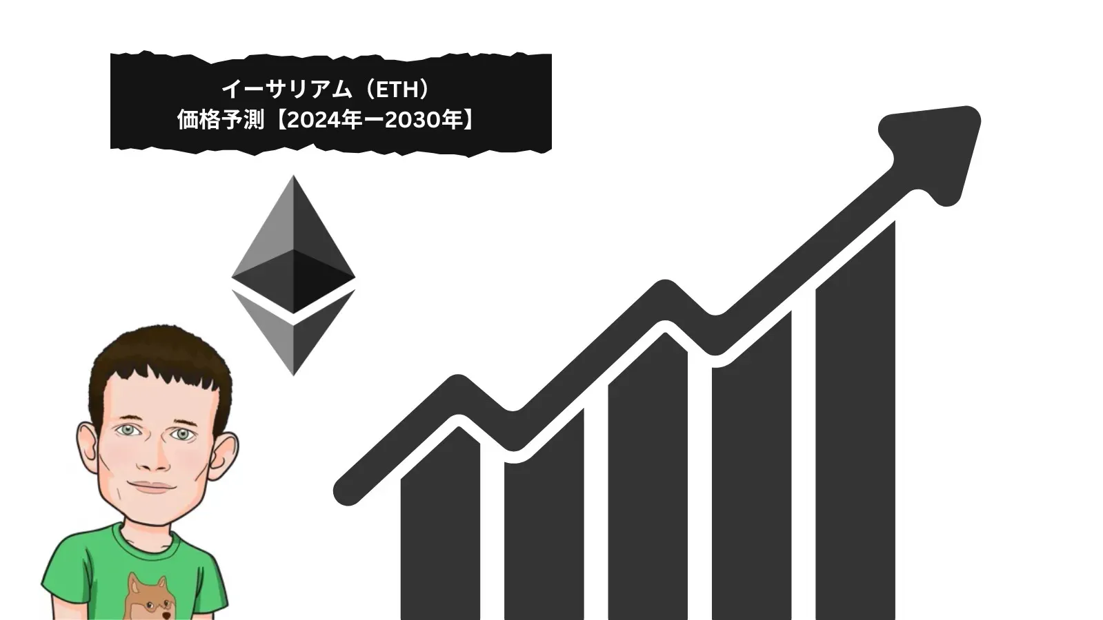 イーサリアム（ETH）価格予測【2024年ー2030年】
