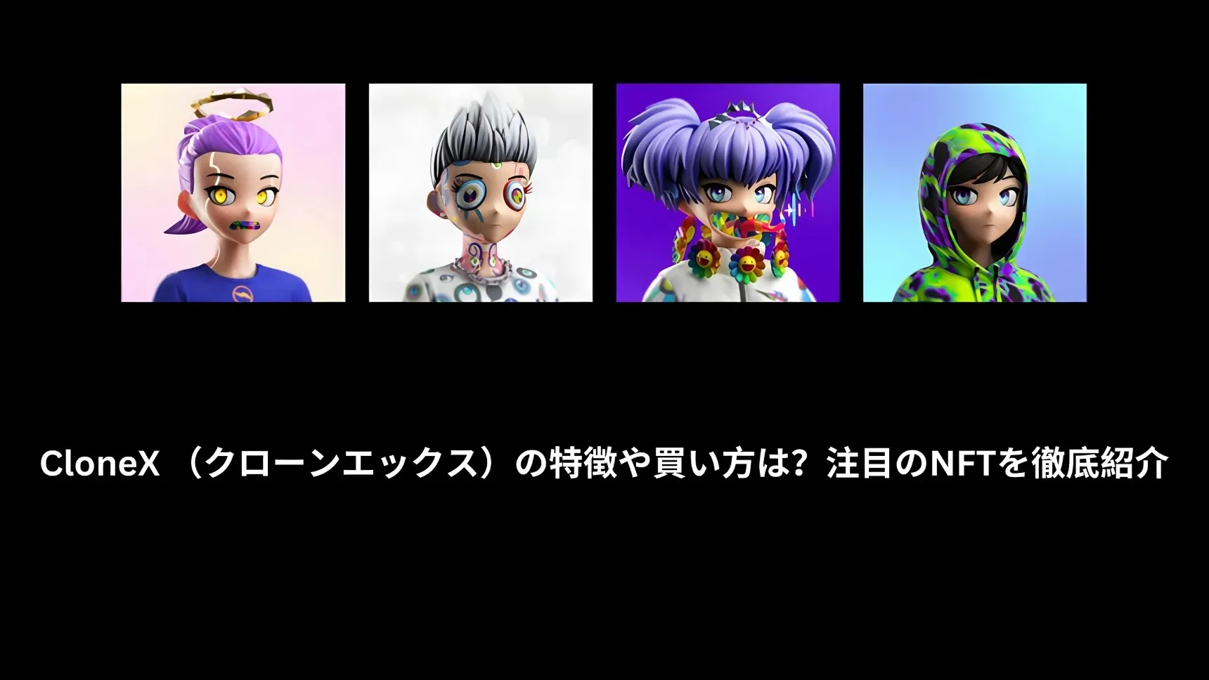 CloneX （クローンエックス）の特徴や買い方は？注目のNFTを徹底紹介