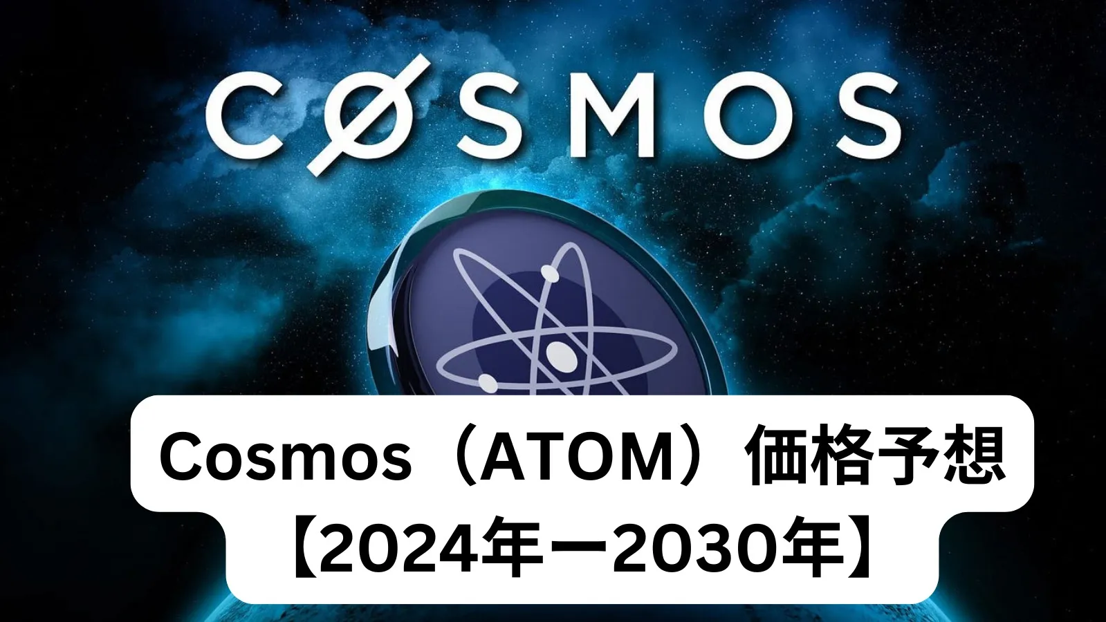 Cosmos（ATOM）価格予想【2024年ー2030年】